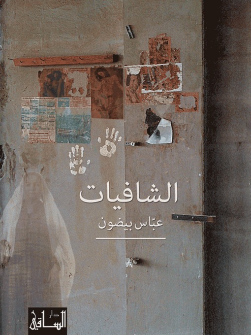 Cover of الشافيات